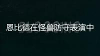 恩比德在怪獸防守表演中釋放了他內心的比爾·拉塞爾