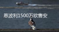 恩波利1500萬歐售安喬林，切爾西享50%分成