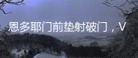 恩多耶門前墊射破門，VAR判定進球有效