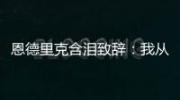 恩德里克含淚致辭：我從小就是皇馬球迷，無法用言語來形容這一切