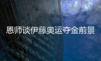 恩師談伊藤奧運奪金前景 中國高手多必須戰勝陳夢