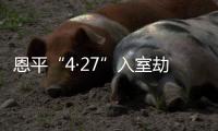 恩平“4·27”入室劫案6小時告破