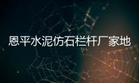 恩平水泥仿石欄桿廠家地址