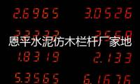 恩平水泥仿木欄桿廠家地址