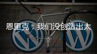 恩里克：我們沒創造出太多機會晉級法國杯決賽會讓所有人高興