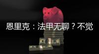 恩里克：法甲無(wú)聊？不覺得！這里的優(yōu)秀球員未來(lái)能踢英超