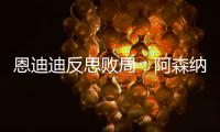 恩迪迪反思敗局：阿森納進球后，我們應更強力反擊
