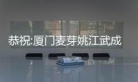 恭祝:廈門(mén)麥芽姚江武成為白求恩精神研究會(huì)理事會(huì)常委