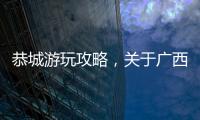 恭城游玩攻略，關于廣西恭城旅游攻略詳細情況
