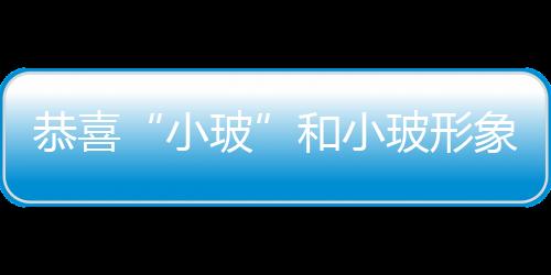 恭喜“小?！焙托〔Ｐ蜗蟪蔀樽陨虡?本網動態