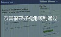 恭喜福建好視角順利通過三體系復審