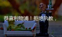 恭喜利物浦！拒絕執教，克洛普態度明確，續約2大新星，留薩拉赫