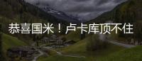 恭喜國(guó)米！盧卡庫(kù)頂不住壓力，降薪100萬(wàn)，無(wú)視尤文，張康陽(yáng)欣慰