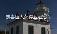 恭喜恒大獲得亞冠冠軍
