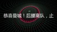 恭喜曼城！后腰離隊(duì)，止損7200萬歐，阿森納出手，瓜迪奧拉放心了