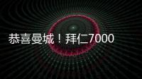 恭喜曼城！拜仁7000萬攻擊手有望加盟，切爾西大將接班京東安
