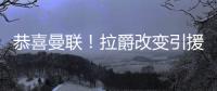恭喜曼聯(lián)！拉爵改變引援思路，1.5億歐追求皇馬邊鋒，老佛爺猶豫