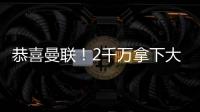 恭喜曼聯(lián)！2千萬拿下大中鋒！球星經(jīng)紀(jì)人現(xiàn)身曼聯(lián)，新星也有情況