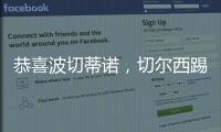 恭喜波切蒂諾，切爾西踢瘋，6