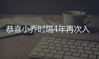 恭喜小喬時(shí)隔4年再次入選！經(jīng)過渣叔的推薦，終于入了南門的法眼