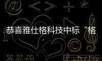 恭喜雅仕格科技中標“格力電器零部件試制項目”機電抗震支架工程