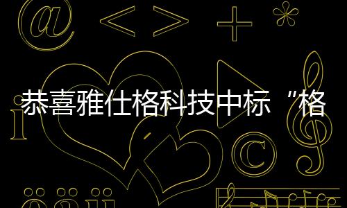 恭喜雅仕格科技中標“格力電器零部件試制項目”機電抗震支架工程