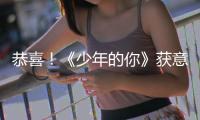 恭喜！《少年的你》獲意大利遠(yuǎn)東電影節(jié)金桑樹(shù)獎(jiǎng)