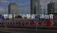恭喜！“小黎姿”湯怡官宣結婚，老公為“天王御用伴舞”