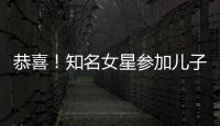 恭喜！知名女星參加兒子畢業禮母子如復制粘貼孩子生父仍成謎