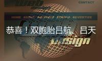 恭喜！雙胞胎呂航、呂天，考上同一所軍校！