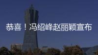 恭喜！馮紹峰趙麗穎宣布結婚