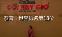 恭喜！世界排名第18位，湖北姑娘鄭欽文實現2023年心愿