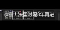 恭喜！法國時(shí)隔8年再進(jìn)歐洲杯4強(qiáng)，半決賽將戰(zhàn)西班牙