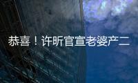 恭喜！許昕官宣老婆產二胎 曬女兒拿全運會金牌照