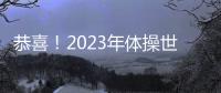 恭喜！2023年體操世界杯，中國選手劉洋奪得男子吊環冠軍！