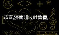 恭喜,濟南超過吐魯番,成為全國最熱的城市