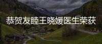 恭賀友睦王曉媛醫(yī)生榮獲全口無牙頜種植牙病例大賽二等獎