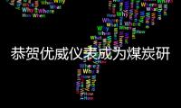 恭賀優(yōu)威儀表成為煤炭研究所長(zhǎng)期戰(zhàn)略合作單位