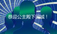 恭迎公主殿下回城！
