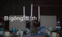 恭(ɡōnɡ)準(zhǔn)造(zào)發(fā)生了什么?