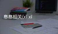 息息相關(xī xī xiāng guān)網友怎么看?
