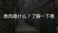 息肉是什么？了解一下息肉的癥狀和治療方法