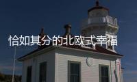 恰如其分的北歐式幸福 從LAGOM到沃爾沃