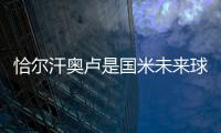 恰爾汗奧盧是國米未來球隊計劃的核心，其在國米很開心