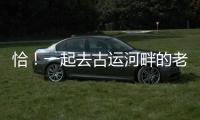 恰！一起去古運(yùn)河畔的老街納涼~
