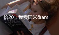 恰20：我愛國米&對自己充滿信心意甲奪冠or再進歐冠決賽?選前者