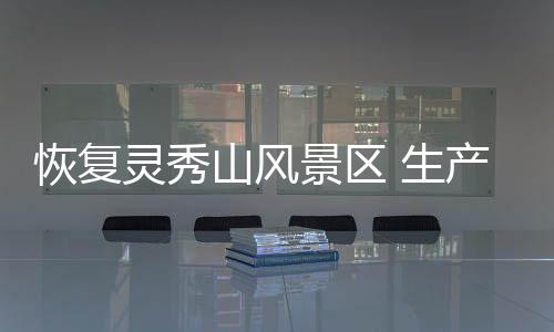 恢復(fù)靈秀山風(fēng)景區(qū) 生產(chǎn)生活秩序