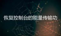 恢復控制臺的能量傳輸功能（恢復控制臺）