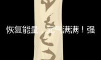 恢復能量，元氣滿滿！強礦力葡萄糖補水液脫穎而出，火爆市場！