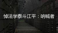 悼法學泰斗江平：吶喊者轉(zhuǎn)身，金石留此聲